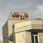 داروخانه امیر