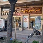 شیرینی‌فروشی نفیس