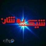 پوشاک شیک پوشان