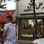 آب انار محمد