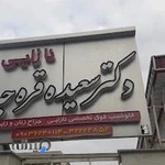 مطب دکتر سعیده قره جه