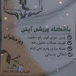 باشگاه ورزشی آیتن ویژه بانوان