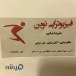 فیزیوتراپی نوین غیاثی