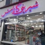 شیرینی گاناش