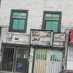 باشگاه پرورش اندام اردیان (آی تن سابق)