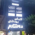 کلینیک تخصصی جراحی و زیبایی دوشارم