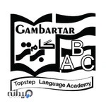 آموزشگاه زبان های خارجی گام برتر 1و2 (دخترانه وپسرانه