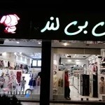 پوشاک بچه گاته بی بی لند