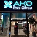 آکو پت کلینیک