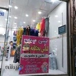 فروشگاه لباس بچه تیتی سیتی