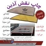 چاپ نقش آذین