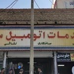 خدمات اتومبیل سعید