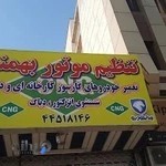 تعمیرگاه CNG بهمنی