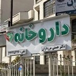 داروخانه دکتر حسنی (مرزداران)