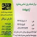 مرکز مشاوره اردیبهشت