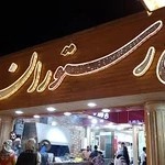 باغ رستوران مادر