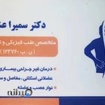 طب فیزیکی و توانبخشی اصفهان