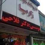 داروخانه شبانه روزی زکریا