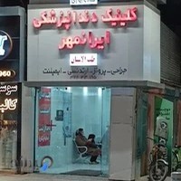 کلینیک دندانپزشکی ایرانمهر
