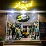 فروشگاه لباس و لوازم ورزشی