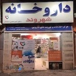 داروخانه شهروند
