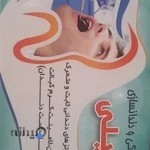 دندانپزشکی ودندانسازی وکیلی
