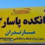 موسسه زبان پاسارگاد