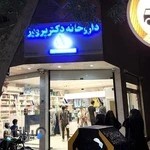 داروخانه دکتر پرویز