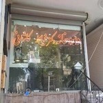 داروخانه دکتر خیاط کاشانی