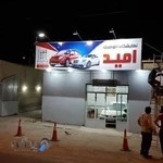 نمایشگاه اتومبیل امید