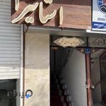 مزون لباس عروس و مجلسی استاتیرا