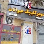سوپر کلینیک حیوانات
