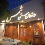 کافه رستوران سنتی شمس