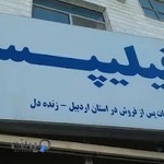 نمایندگی تعمیر لوازم خانگی اردبیل
