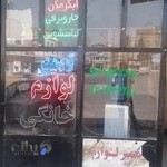 تعمیرات لوازم خانگی کاتبی