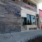 استودیو عالی جناب