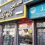 قنادی کافه کیک