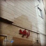 دفتر وکالت امید اسدیان.وکیل پایه یک دادگستری