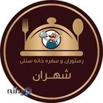 رستوران سنتي شهران