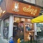 (Boof Cafe)کافه قهوه بوف
