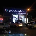 داروخانه شبانه روزی دکتر کریمی