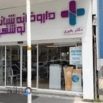 داروخانه شبانه روزی دکتر بغیری