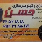 باطری سازی حسن