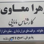 مطب مامایی زهرا معاوی