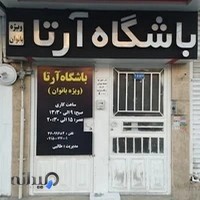 باشگاه بانوان ورزشی ارتا