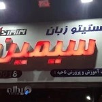 Simin Foreign Language Institute (Boys Branch)