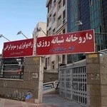 داروخانه شبانه‌روزی دكتر نوری