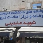 داروخانه شهید عابدینی, طرفه