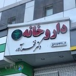 داروخانه دکتر فخرآور