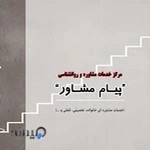مرکز مشاوره روانشناسی پیام مشاور